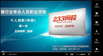 2016年銀行從業(yè)資格考試中級《個人貸款》課程上線