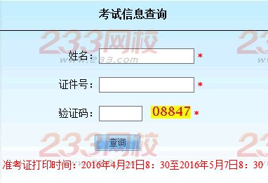 2016年北京成人學(xué)位英語(yǔ)考試準(zhǔn)考證打印入口開(kāi)通