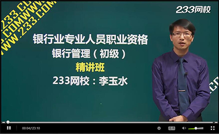 2016年銀行從業資格考試初級《銀行管理》課程上線