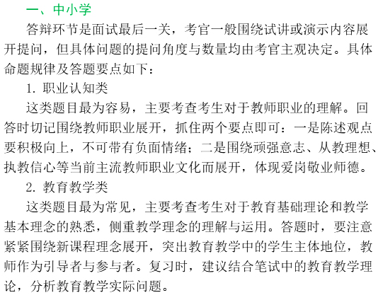 2016年教師資格證面試高分備考：中小學答辯(概述篇)