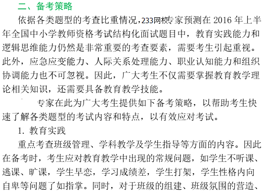 2016年教師資格證面試高分備考：中小學結構化面試