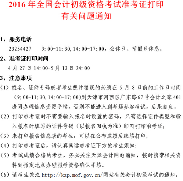 2016年天津初級會計職稱準考證打印時間4.27開始