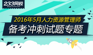 2016年5月人力資源管理師考試備考沖刺試題專題