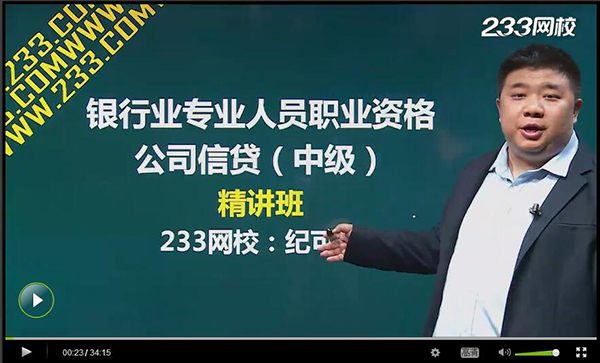 2016年銀行從業資格考試中級《公司信貸》課程已上線