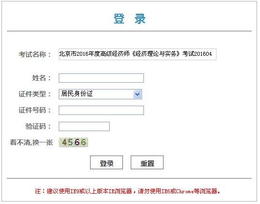 2016年北京高級(jí)經(jīng)濟(jì)師準(zhǔn)考證打印入口