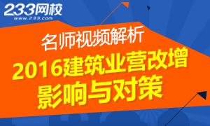 全面解析建筑業營改增影響與對策!