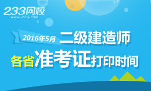 2016年二級建造師準考證打印時間及入口