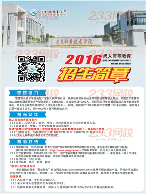 東莞職業技術學院2016年成人高考招生簡章