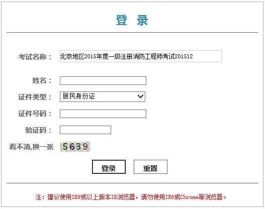 2015年度北京一級消防工程師資格證書領取憑條
