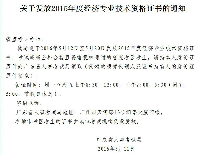 2015年廣東經濟師證書領取時間