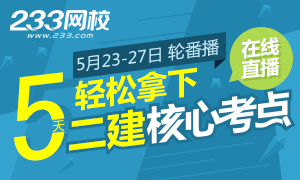 2016年二級建造師核心考點在線直播