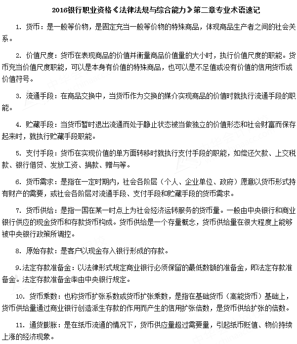 銀行業(yè)專業(yè)人員資格考試《法律法規(guī)與綜合能力》第二章專業(yè)術(shù)語(yǔ)速記