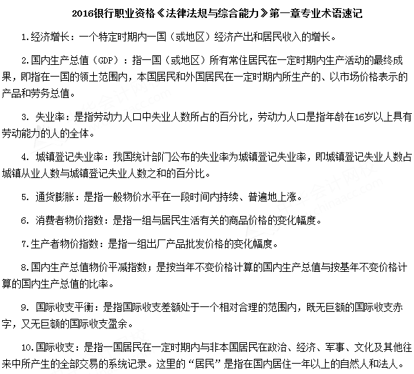 銀行從業資格考試《法律法規與綜合能力》第一章專業術語速記