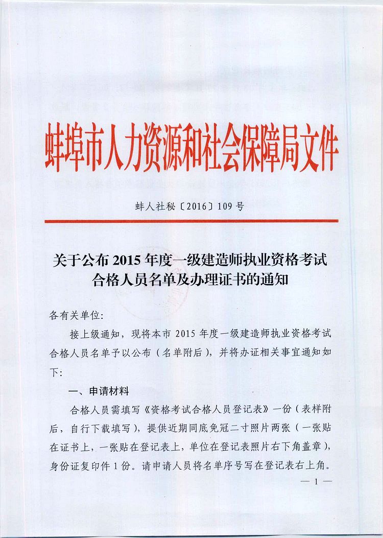 2015安徽蚌埠一級建造師合格人員證書辦理時間
