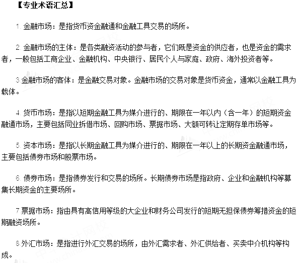 銀行從業資格考試《法律法規與綜合能力》第三章專業術語速記