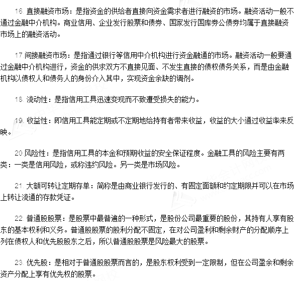 銀行從業資格考試《法律法規與綜合能力》第三章專業術語速記