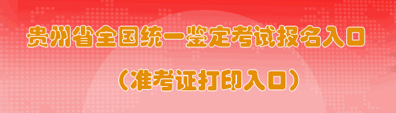 2016年5月貴州人力資源管理師準考證打印入口