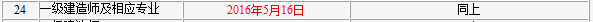 2015年吉林一級(jí)建造師(含增項(xiàng))證書領(lǐng)取時(shí)間5月16日開(kāi)始