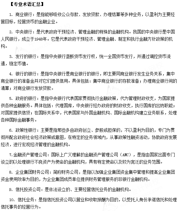 銀行從業資格考試《法律法規與綜合能力》第四章專業術語速記
