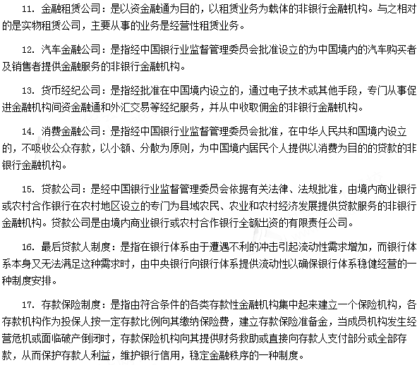 銀行從業資格考試《法律法規與綜合能力》第四章專業術語速記