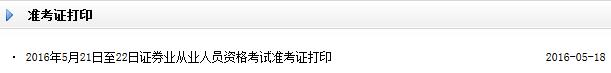 2016年5月證券分析師考試準考證打印入口