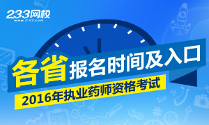 2016年執業藥師報名時間