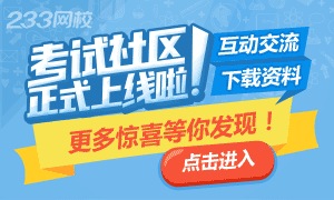 233網校人力資源管理師考試社區上線了