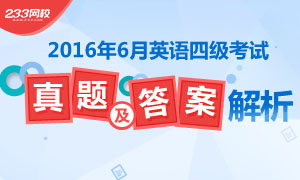 考后發(fā)布2016年6月英語四級考試真題