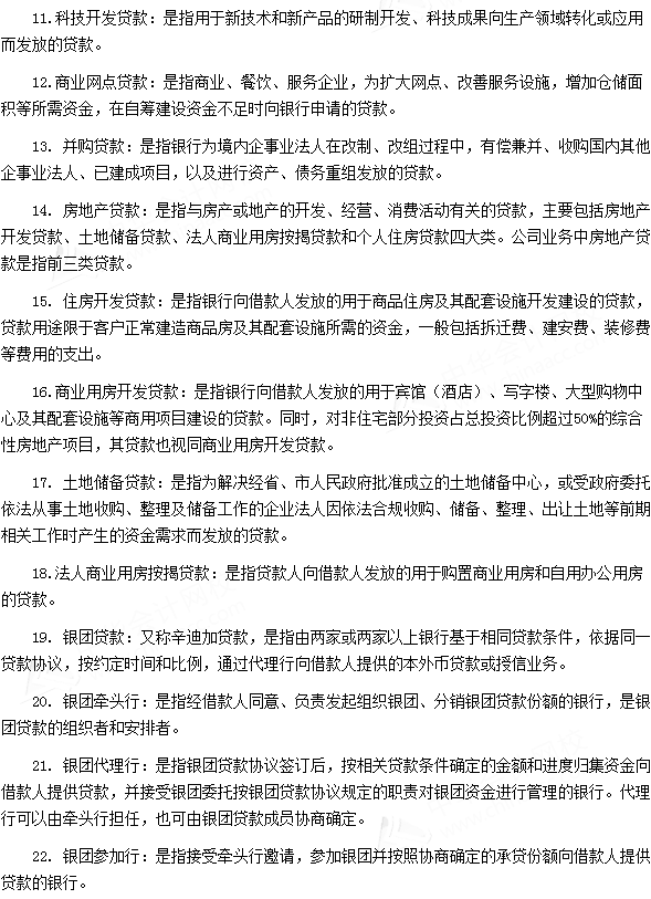 銀行從業資格考試《法律法規與綜合能力》第六章專業術語速記