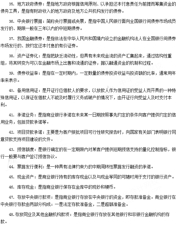 銀行從業資格考試《法律法規與綜合能力》第六章專業術語速記