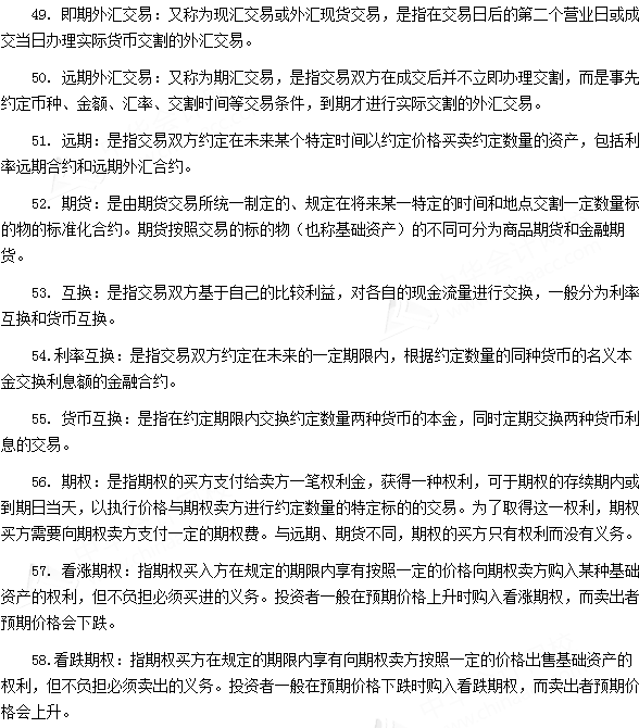 銀行從業資格考試《法律法規與綜合能力》第六章專業術語速記