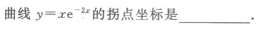 2016年成人高考高等數學一精選試題及答案一