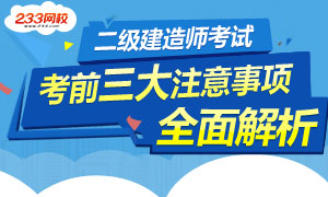 2016年二級建造師考前三大注意事項
