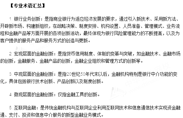 銀行從業資格考試《法律法規與綜合能力》第九章專業術語速記