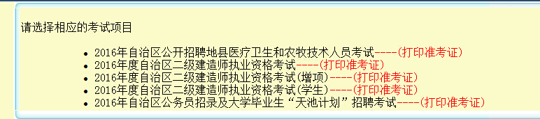 2016年新疆二級建造師準(zhǔn)考證打印時(shí)間考前一周