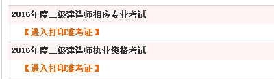 2016年四川二級建造師準考證打印時間考前一周