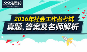 2016年社會工作者真題、答案及講師解析