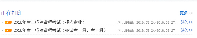 2016年安徽二級建造師準考證打印時間5月24日起