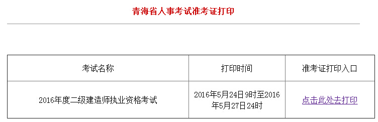 2016年青海二級(jí)建造師準(zhǔn)考證打印入口