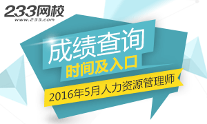 2016年5月人力資源考試成績(jī)查詢?nèi)肟谑裁磿r(shí)候開通