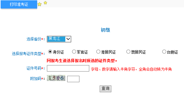 2016年黑龍江初級會計職稱準(zhǔn)考證打印入口5.3開通