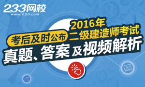 233網校2016年二級建造師真題及答案解析