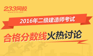 火熱討論:2016二級建造師分數線是否降低?