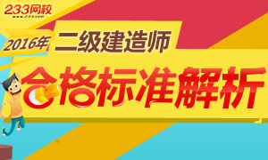 2016年各省二級建造師合格標準