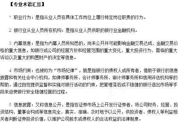 銀行從業資格考試《法律法規與綜合能力》第二十二章專業術語速記