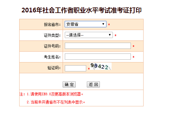 安徽2016年社會工作者準考證打印入口