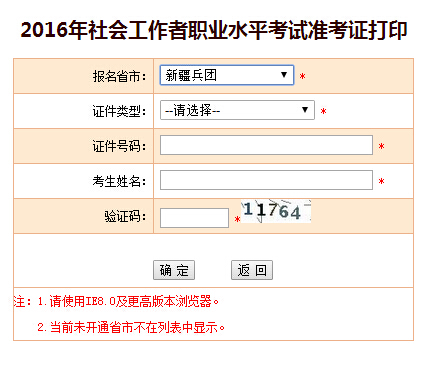 2016年兵團社會工作者考試準考證打印