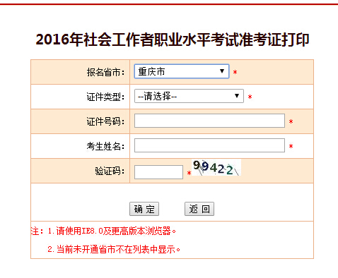 重慶2016年社會工作者準考證打印入口