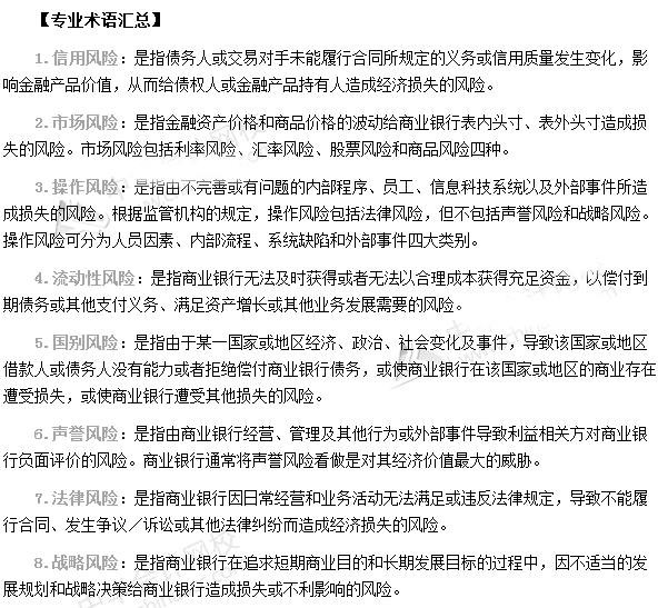 銀行從業資格考試《風險管理》第一章專業術語速記