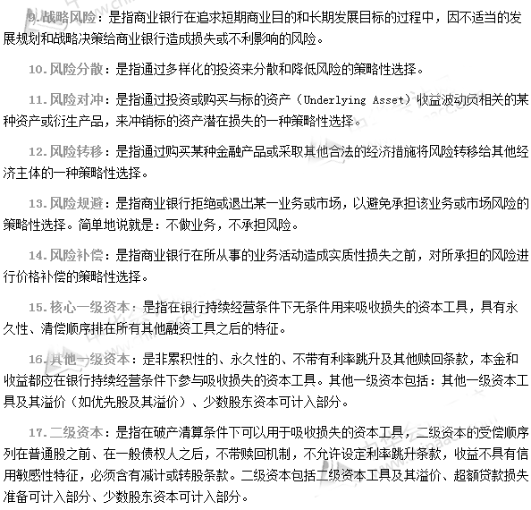 銀行從業資格考試《風險管理》第一章專業術語速記